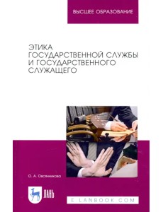 Этика государственной службы и государственного служащего