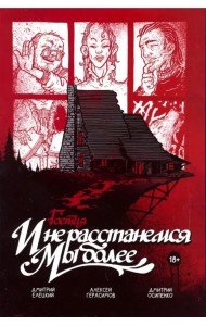 Гоетия: И не расстанемся мы более