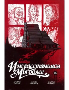 Гоетия: И не расстанемся мы более Гоетия: И не расстанемся мы более