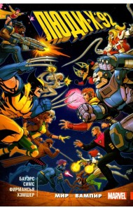 Люди Икс '92. Том 1. Мир — Вампир!