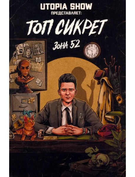 Топ Сикрет. Зона 52