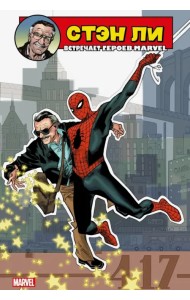 Стэн Ли встречает героев Marvel