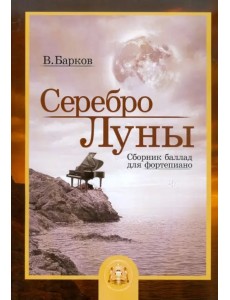 Серебро Луны. Баллады для фортепиано