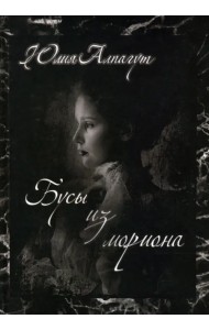 Бусы из мориона