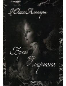 Бусы из мориона