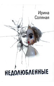 Недолюбленные