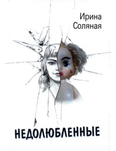 Недолюбленные Недолюбленные