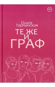 Те же и граф