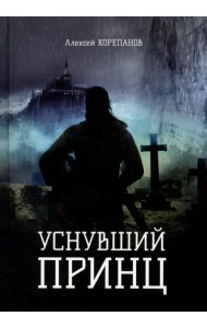 Уснувший принц