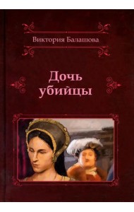 Дочь убийцы