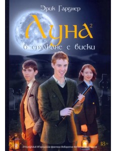 Луна в стакане с виски. Книга 2. Оборотень и охотник Луна в стакане с виски. Книга 2. Оборотень и охотник