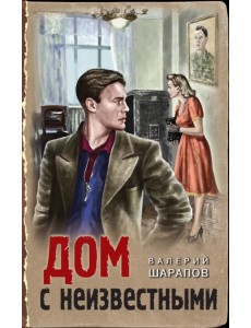 Дом с неизвестными