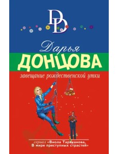 Завещание рождественской утки Завещание рождественской утки