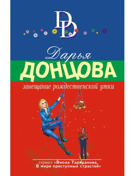 Завещание рождественской утки