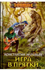 Игра в прятки