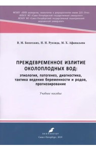 Преждевременное излитие околоплодных вод. Этиология, патогенез, диагностика, тактика ведения берем.