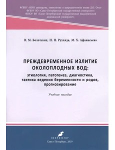 Преждевременное излитие околоплодных вод. Этиология, патогенез, диагностика, тактика ведения берем.