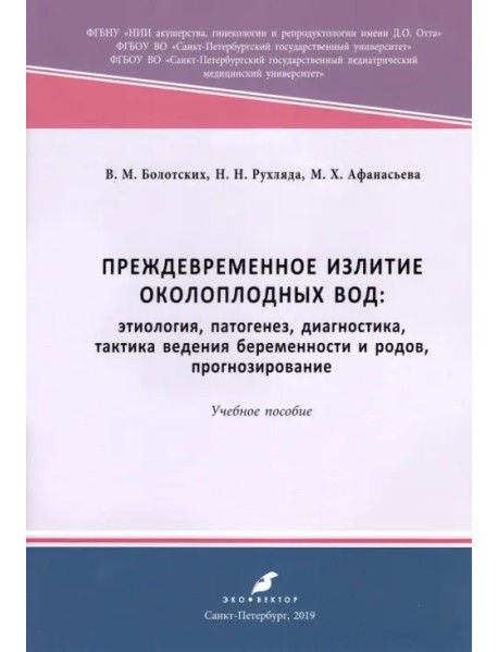 Преждевременное излитие околоплодных вод. Этиология, патогенез, диагностика, тактика ведения берем.