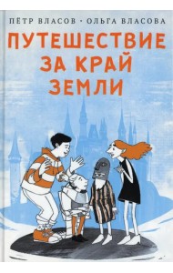 Путешествие за край земли