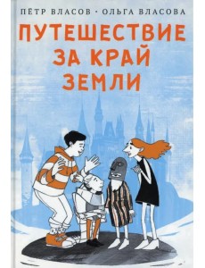 Путешествие за край земли Путешествие за край земли