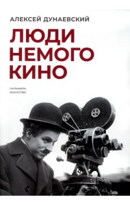 Люди немого кино. Люмьеровские чтения