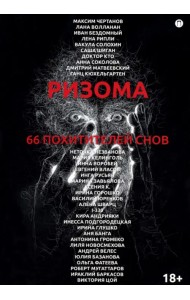 Ризома. 66 похитителей снов
