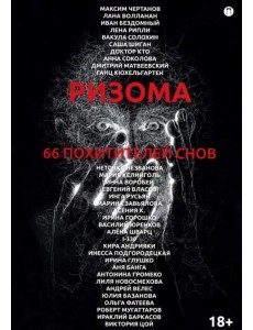 Ризома. 66 похитителей снов