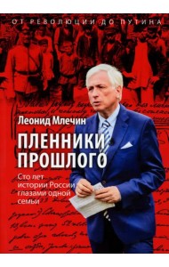 Пленники прошлого. Сто лет истории России...