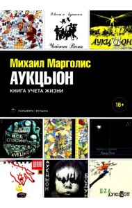 АукцЫон. Книга учета жизни