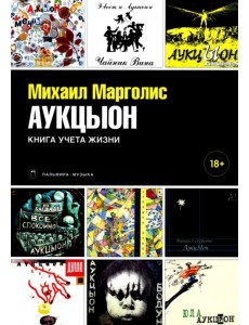 АукцЫон. Книга учета жизни