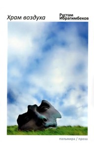 Храм воздуха. Повести