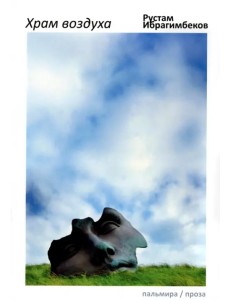Храм воздуха. Повести