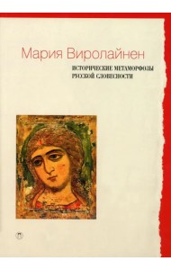 Исторические метаморфозы русской словесности