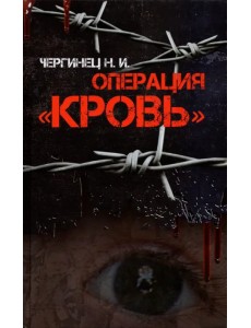 Операция "Кровь" Операция "Кровь"
