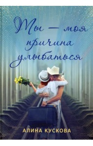 Ты - моя причина улыбаться