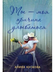 Ты - моя причина улыбаться Ты - моя причина улыбаться