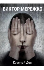 Красный Дон