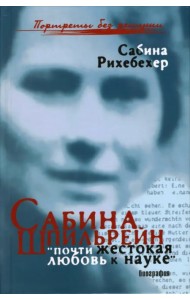 Сабина Шпильрейн. 