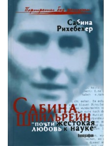 Сабина Шпильрейн. "Почти жестокая любовь к науке"