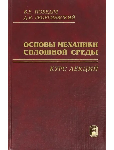 Основы механики сплошной среды. Курс лекций