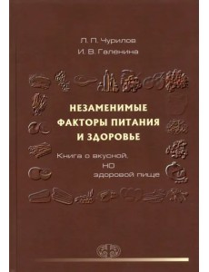 Незаменимые факторы питания и здоровья Незаменимые факторы питания и здоровья