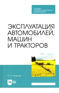 Эксплуатация автомобилей, машин и тракторов. Учебное пособие для СПО