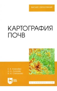Картография почв. Учебное пособие для вузов
