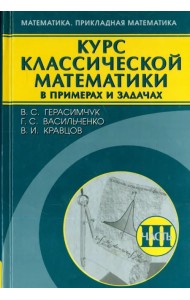 Курс классической математики в примерах и задачах. В 3-х томах. Том 3