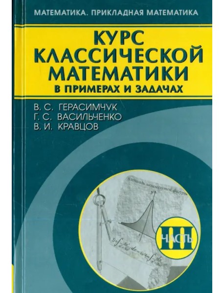Курс классической математики в примерах и задачах. В 3-х томах. Том 3