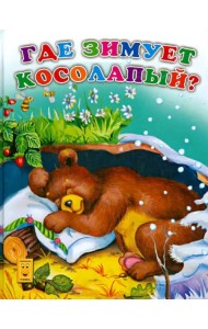 Где зимует косолапый