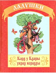 Карл у Клары украл корралы