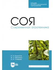 Соя. Современная агротехника. Учебное пособие для СПО