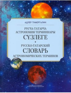 Русско-татарский словарь астрономических терминов. Толковый словарь Русско-татарский словарь астрономических терминов. Толковый словарь