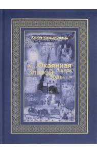 «...Окаянная дщерь Златой Орды...»